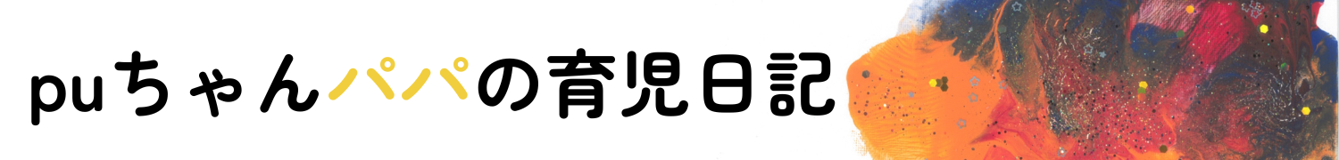 puちゃんパパの育児日記